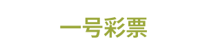 一号彩票 Logo